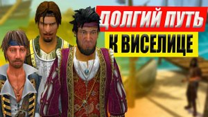 Долгий Путь к Виселице | Caribbean Legend