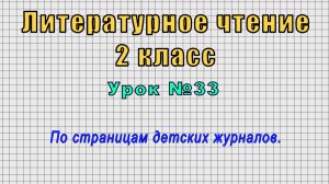 Литературное чтение 2 класс (Урок№33 - По страницам детских журналов.)