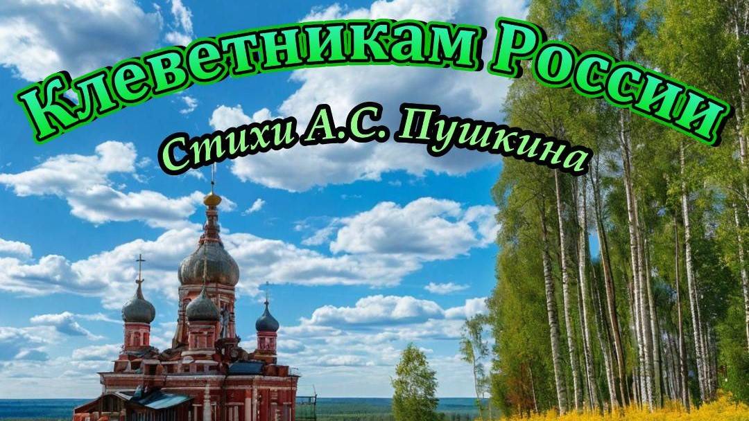 Нейроклип "Клеветникам России" стихи А.С.Пушкин(1831 год) к дню рождения А.С.Пушкина смотреть онлайн