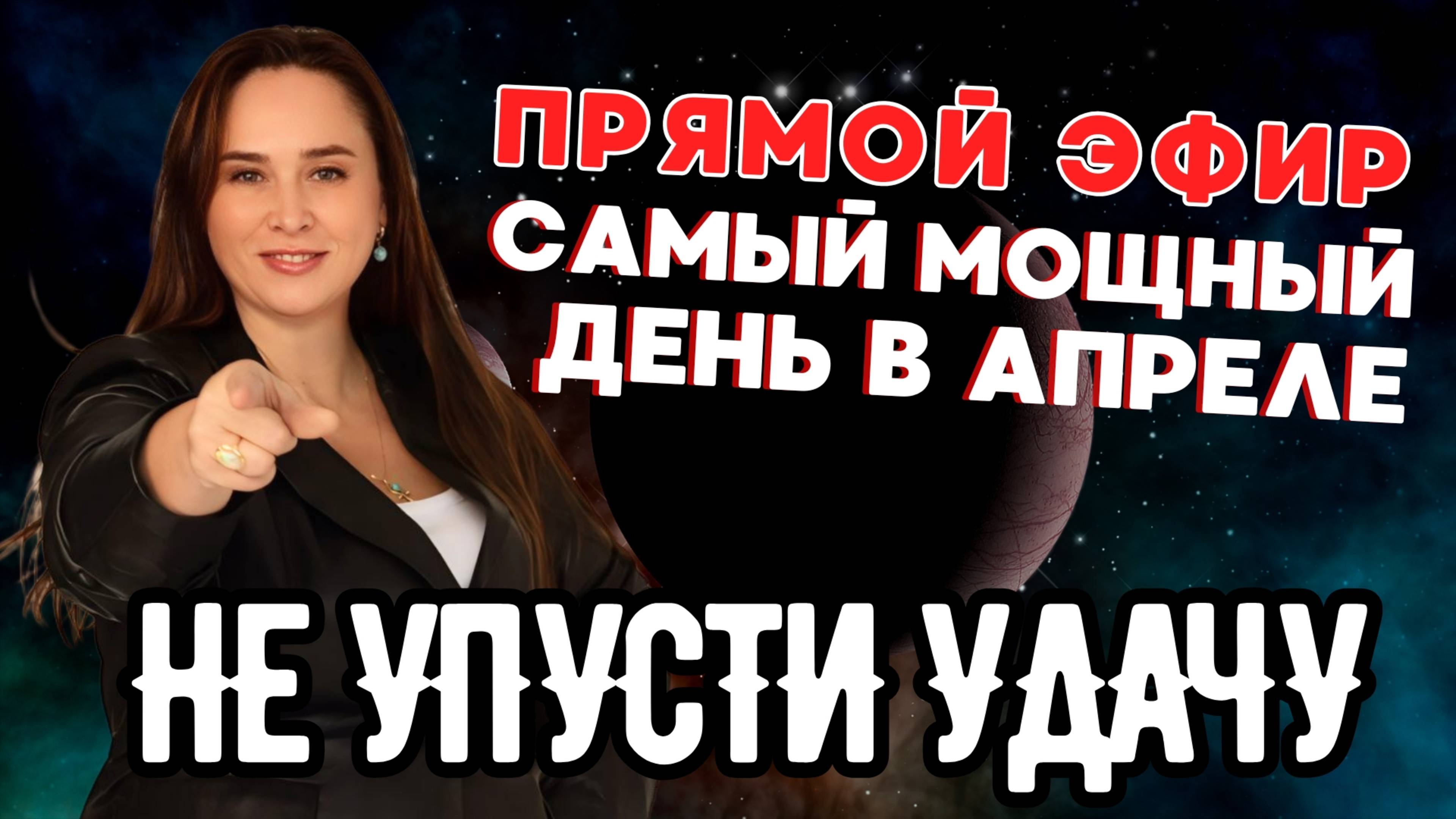 ДЕНЬ ИСПОЛНЕНИЯ ЖЕЛАНИЙ! Как не упустить удачу? Прямой эфир 23.04 20:00 мск