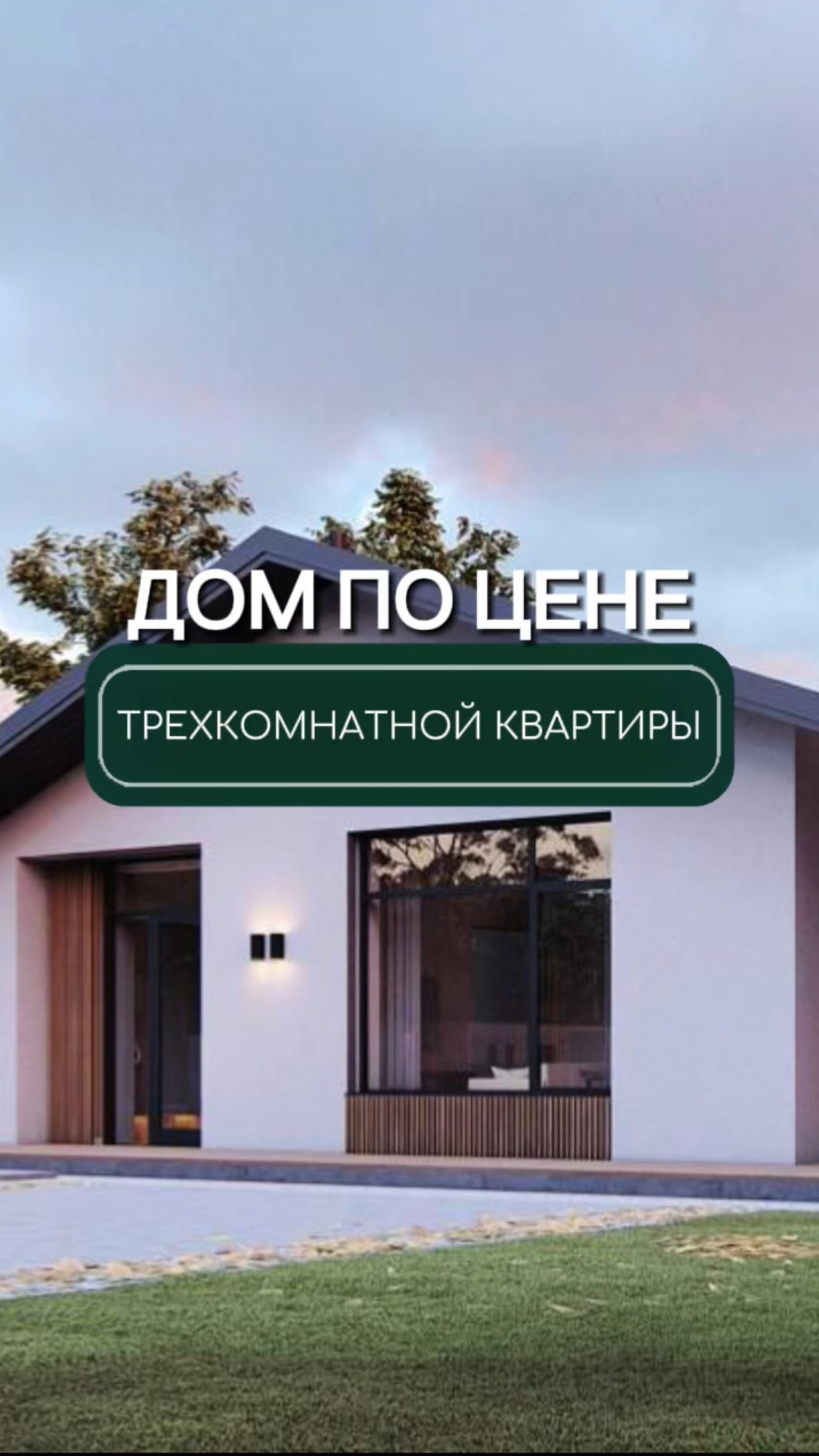 Построим загородный дом🏠 по цене 3х комнатной квартиры, от 80 тыс. за кВ метр🔥😉