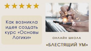 Как возникла идея создать курс «Основы Логики»