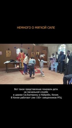 ❤️ Немного о мягкой силе. Дети на пасхальной службе в церкви Св.Екатерины в Найроби, Кения
