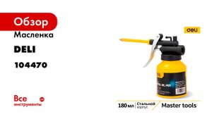 Масленка DELI для смазки стальная 180мл DL2401 (медный носик) 104470