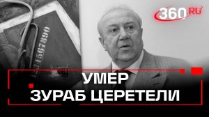 Скончался Зураб Церетели: скульптор, покоривший мир