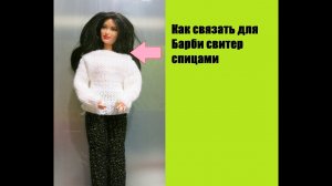 Как связать спицами белый свитер для Барби DIY How to Knit a White Barbie Sweater