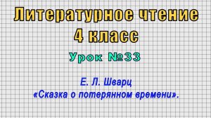 Литературное чтение 4 класс (Урок№33 - Е. Л. Шварц «Сказка о потерянном времени».)