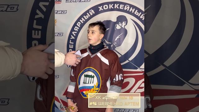Послематчевое интервью | №96 Шевченко Артем | ХК “СШОР №1” 10 (Санкт-Петербург) смотреть онлайн