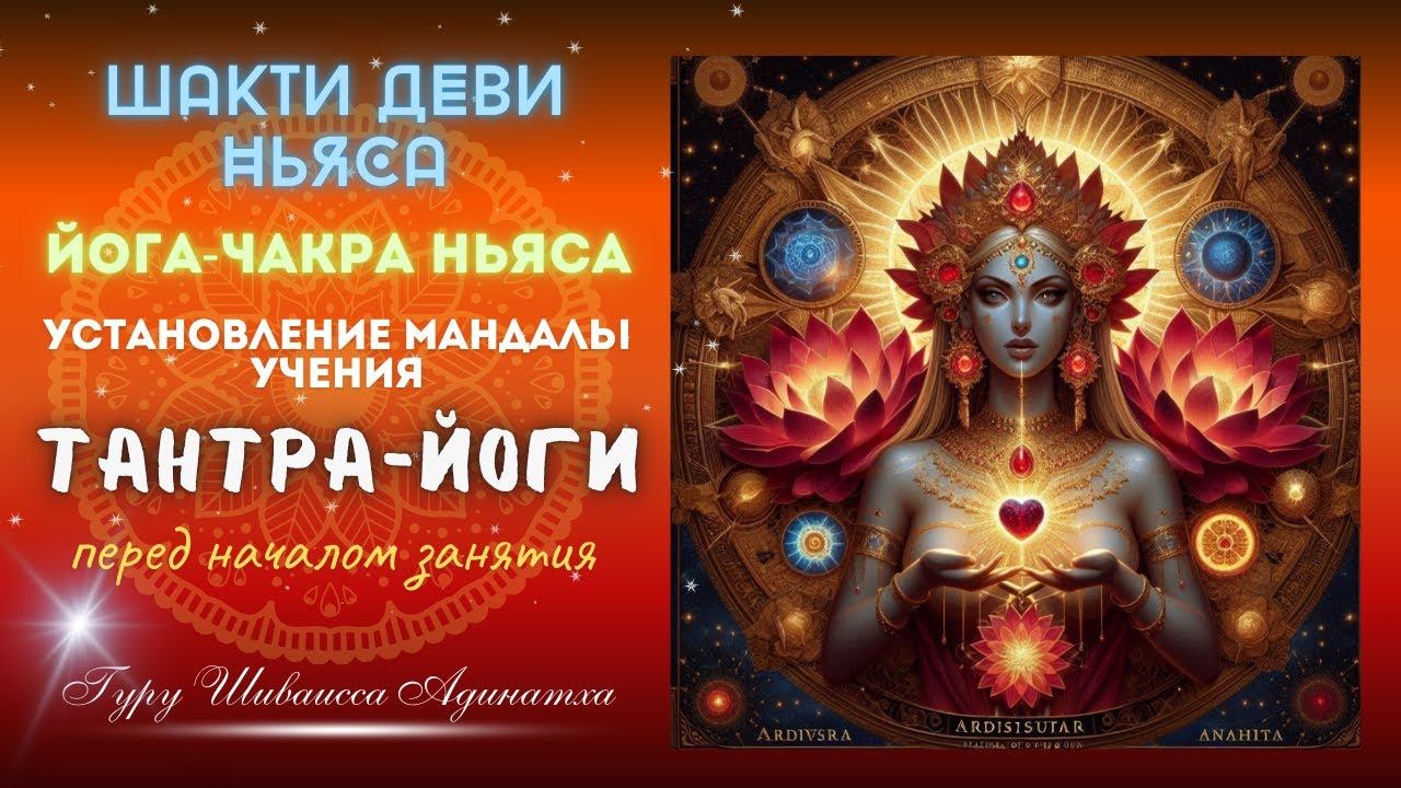 Шакти Деви Ньяса  и Йога-чакра Ньяса - установление Мандалы учения Тантра-йоги перед началом занятия