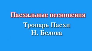 Пасхальные песнопения, Тропарь Пасхи Н. Белова