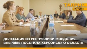 Делегация из Республики Мордовия впервые посетила Херсонскую область
