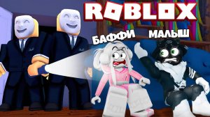 ROBLOX BREAK IN! 😱 ПОБЕГ И ХОРРОР В РОБЛОКС ! МЫ должны ВЫЖИТЬ! ПРЯТКИ ОТ ГРАБИТЕЛЕЙ с Кролик БАФФИ