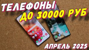 ТЕЛЕФОНЫ ДО 30000 РУБ