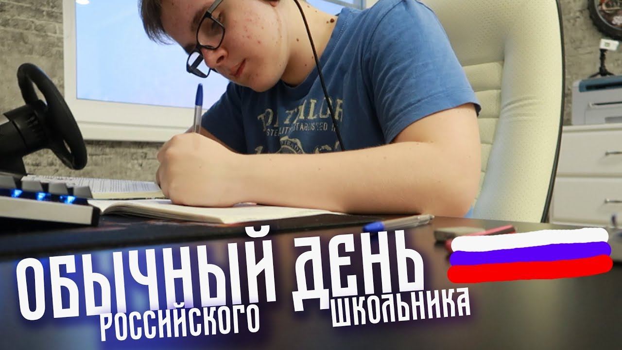 ВЛОГ Обычный День Российского Школьника! смотреть онлайн