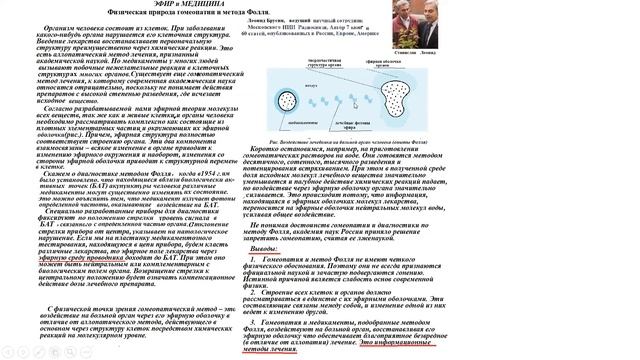 ЭФИР и МЕДИЦИНА / Физические основы гомеопатии и метод Фолля: Леонид Брусин