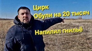 Обули на 20 тысяч Напилил гнильё Цирк
