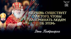 «Церковь существует для того, чтобы напоминать людям об этом» / День Патриарха