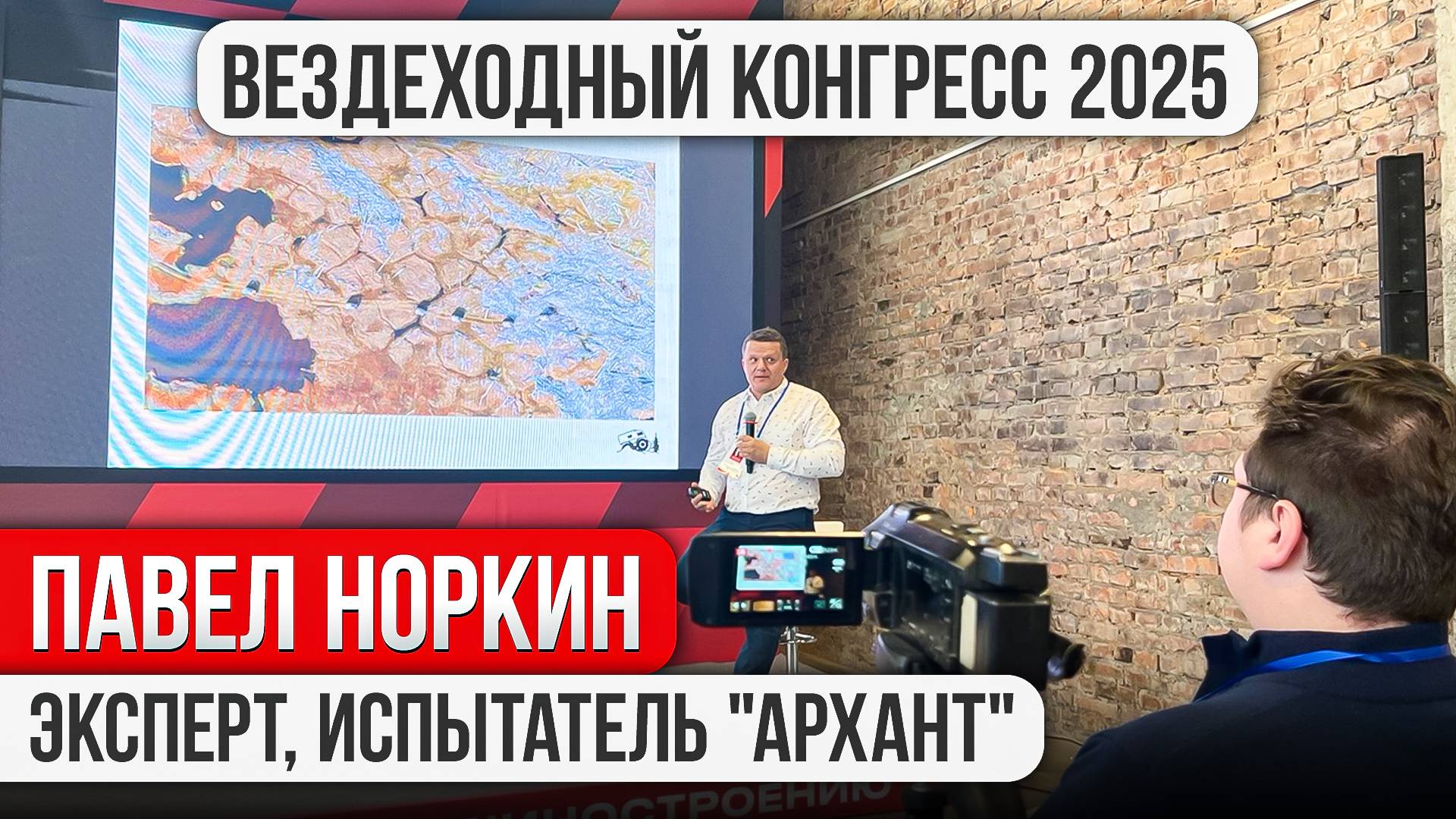 Всероссийский Конгресс по малому машиностроению 2025.  Павел Норкин. Особенности эксплуатации вездех