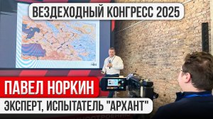 Всероссийский Конгресс по малому машиностроению 2025.  Павел Норкин. Особенности эксплуатации вездех