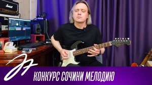 Конкурс "Сочини мелодию"