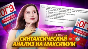 Все о синтаксическом анализе: как выполнить самые сложные задания 2-3 ОГЭ по русскому языку | Умскул