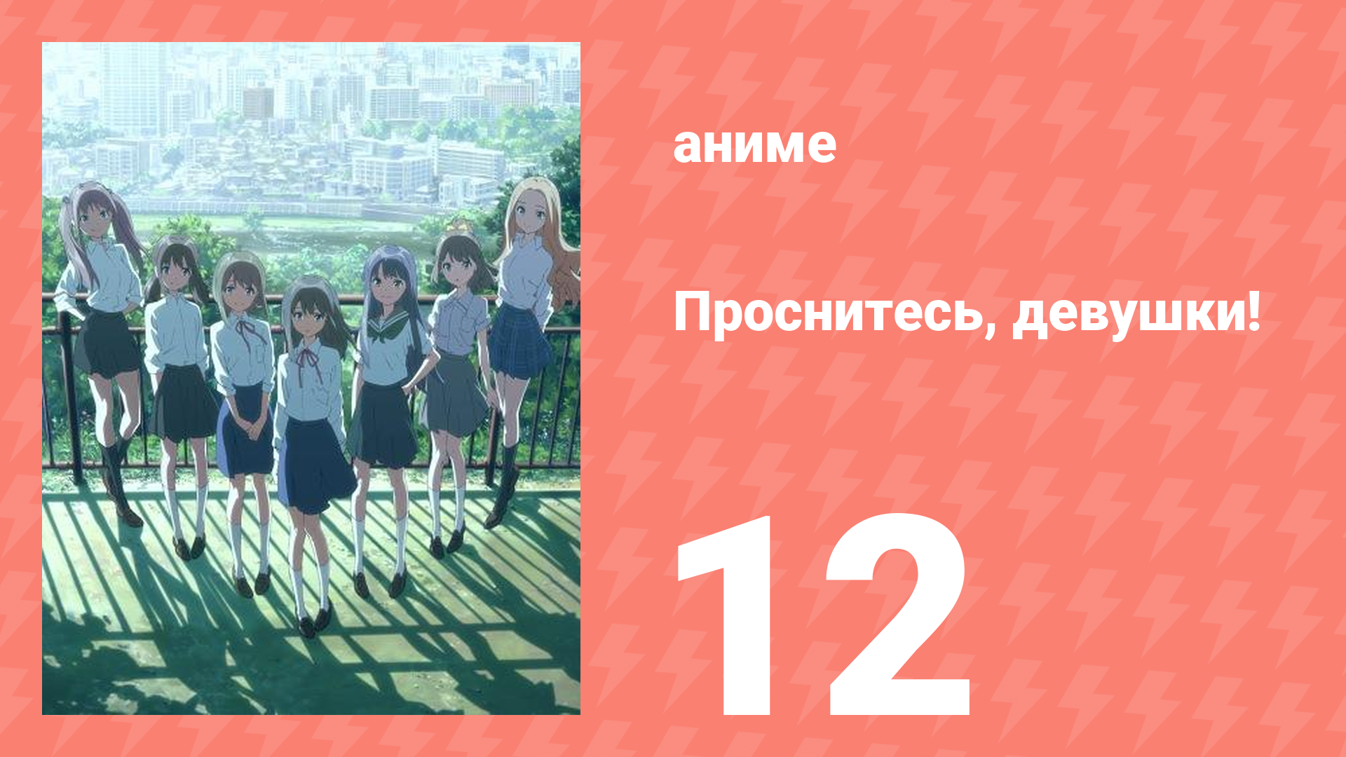 Проснитесь, девушки! 12 серия (аниме-сериал, 2014)