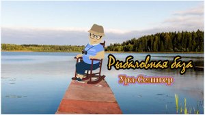 Гостевой дом "Ура, Селигер!"