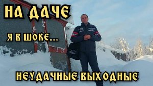 Зимой на даче. Ночёвка. Неудачные выходные.