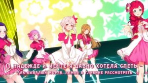 [AKB0048 на русском] Kibou ni Tsuite [Onsa Media]