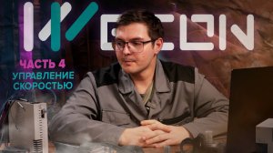 Управление скоростью сервоприводов Wecon | Часть 4