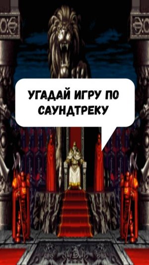 Угадай игру по САУНДТРЕКУ❓🎮