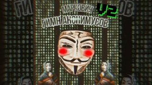МАРКОВИЧ - ГИМН АНОНИМУСОВ V2