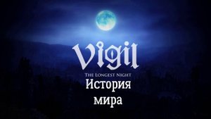 Что случилось в Майе? | Сюжет Vigil: the Longest Night | Vigil: the Longest Night История мира