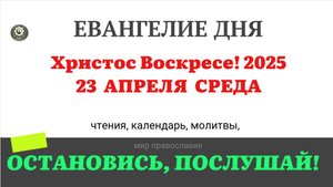 23 АПРЕЛЯ СРЕДА ХРИСТОС ВОСКРЕСЕ! ЕВАНГЕЛИЕ ДНЯ 2025 #евангелие