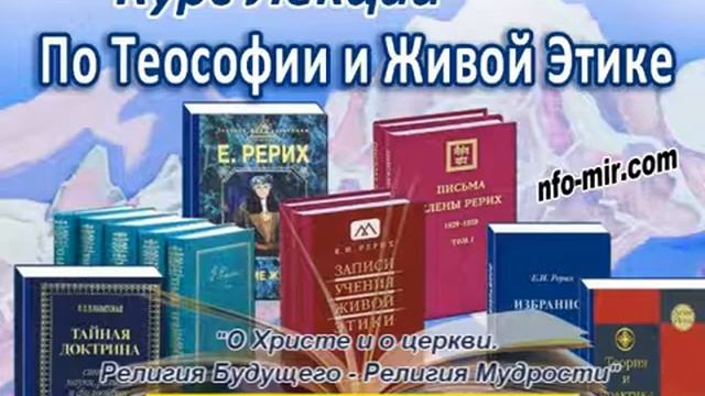 81 Аудиолекция О Христе. О церкви. Религия Будущего -- Религия Мудрости (81)