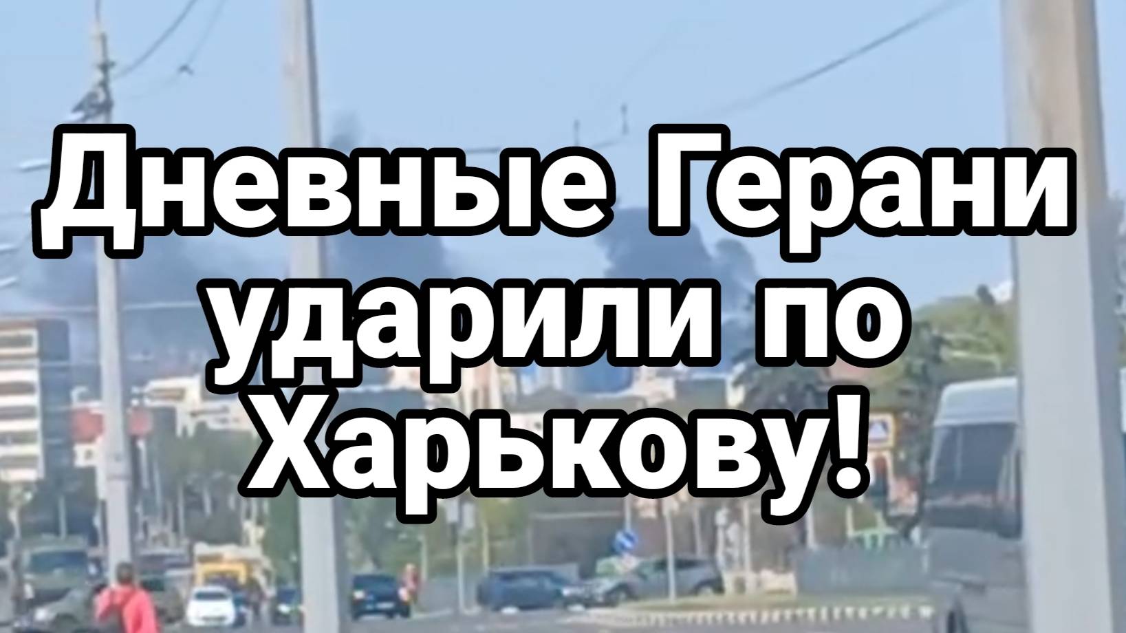 ТАМИР ШЕЙХ / ГЕРАНИ УДАРИЛИ ПО ХАРЬКОВУ. Новости Сводки с фронта