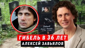 Нелепая гибель в 36 лет | Алексей Завьялов