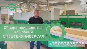 Компания СпецТехУниверсал Российский производитель оборудования для мебельного бизнеса №1
#Почтарев