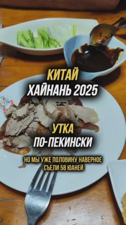 Утку по-пекински в Китае пробовать обязательно 😉 #физрукпалыч #путешествия #китай #Хайнань2025