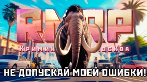 КАК БЫТЬ СЧАСТЛИВЫМ И БОГАТЫМ? *тогда не делай как я* в ГТА 5 РП | (RMRP Патрики)