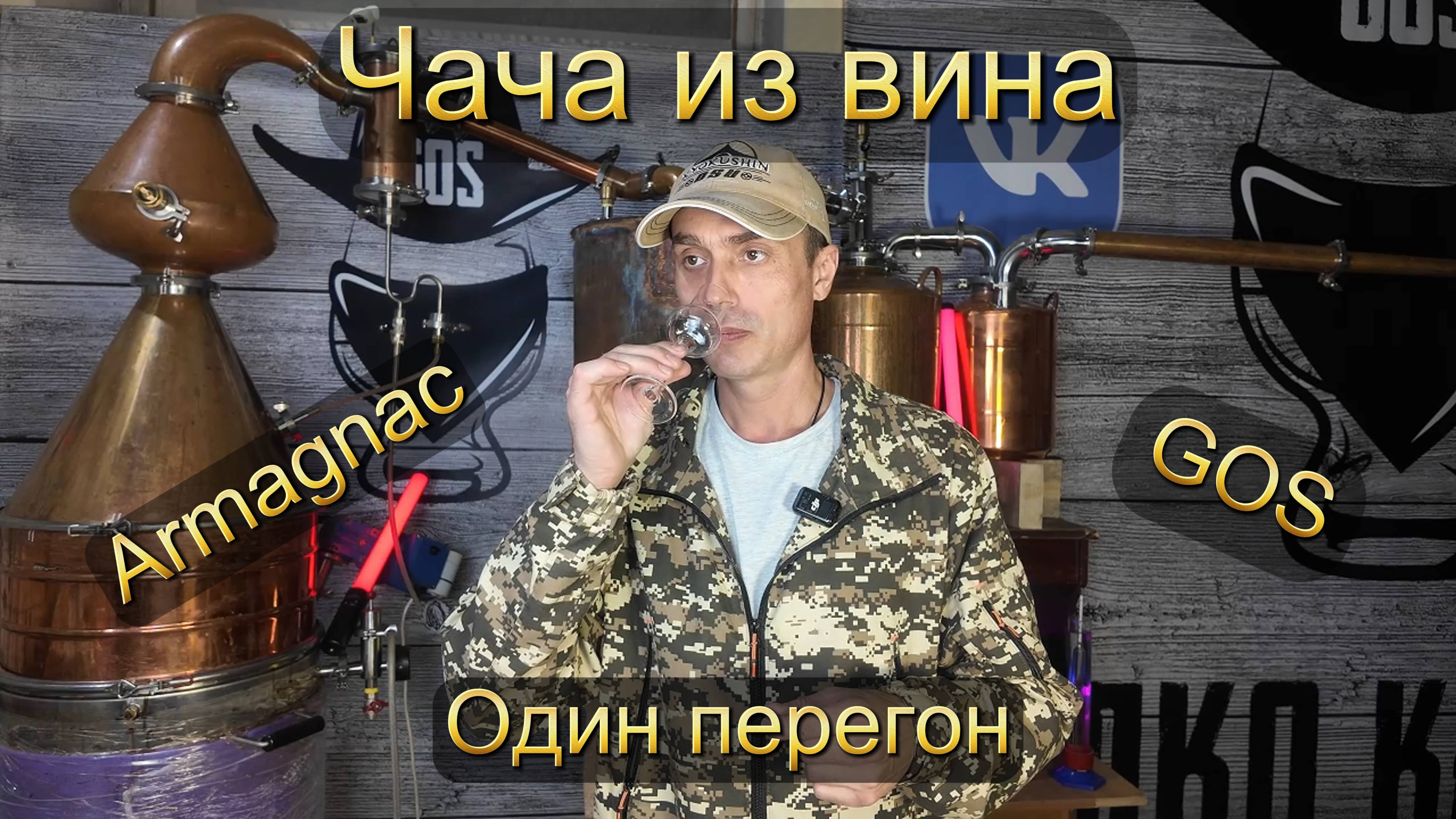 "Дистилляция Мечты: Королевская ЧАЧА из местного вина"