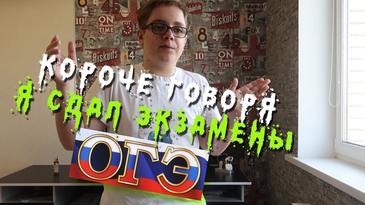 КОРОЧЕ ГОВОРЯ, я сдал экзамены!