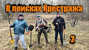 В поисках Крестража - 2 #мдкешинг