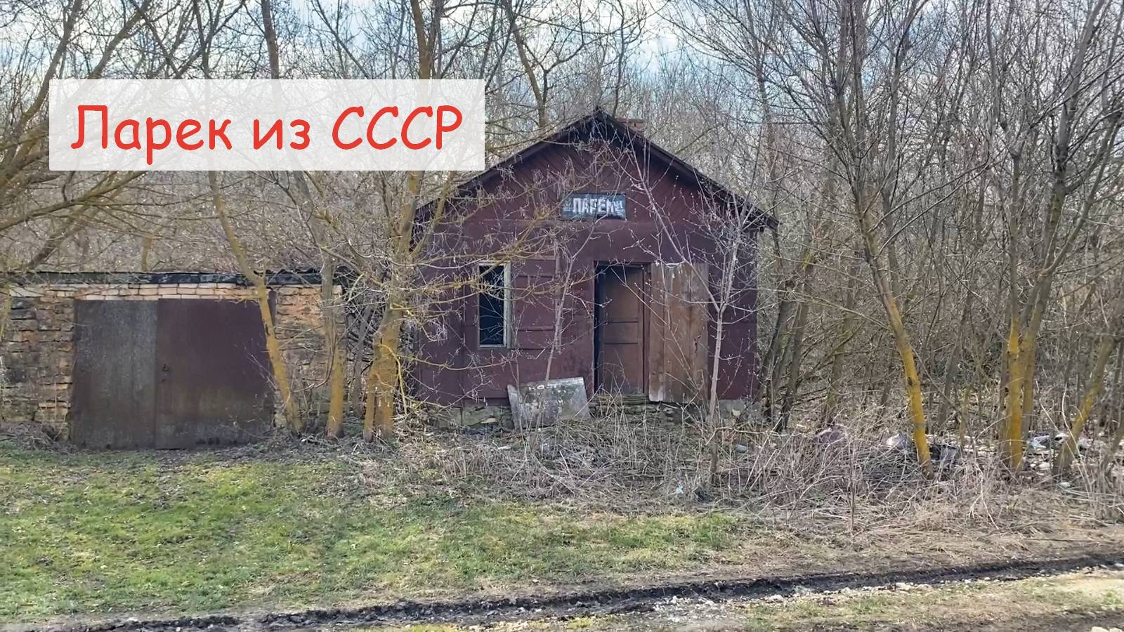 Заброшенный советский магазинчик-ларек в глухой деревне. Зашел внутрь и посмотрел, что там осталось смотреть онлайн