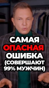 Самая Опасная Ошибка (Совершают 99% Мужчин)