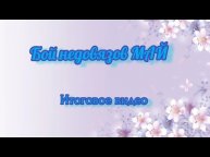 #бой_недовязам_май . итоговое видео