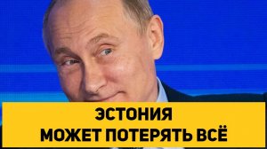 ЭСТОНИЯ МОЖЕТ ПОТЕРЯТЬ ВСЁ