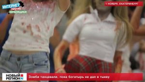 Зомби танцевали, пока богатырь не дал в тыкву.