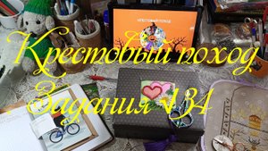 Крестовый поход. Задания √34