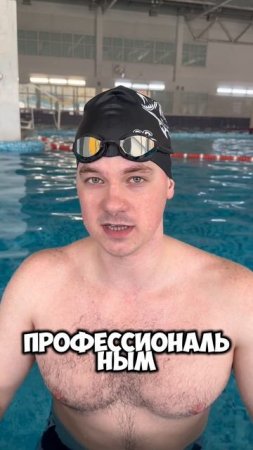 Умеете плавать брасс?